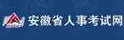 安徽省人事考試網